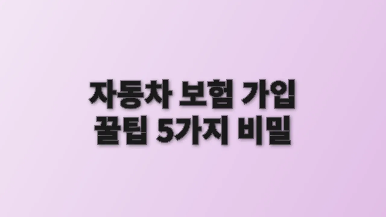 자동차 보험 가입 꿀팁 5가지 비밀